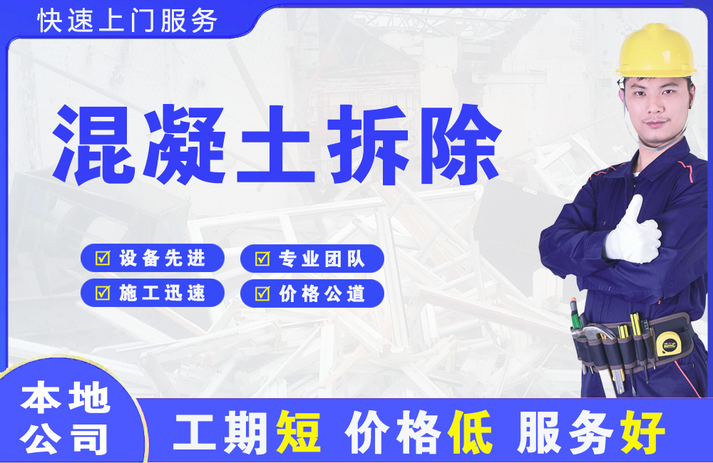 内黄混凝土拆除