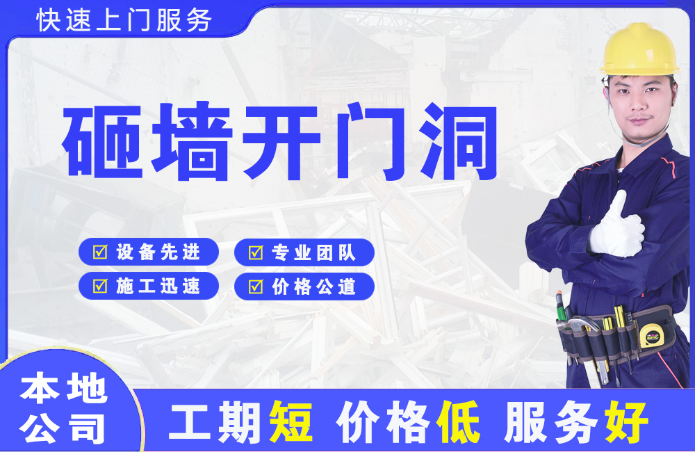 内黄砸墙开门洞